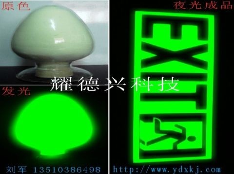 供应标牌专用夜光粉